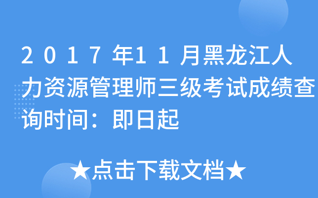 2017年11月黑龙江人力资源管理师三级考试成绩查询时间：即日起