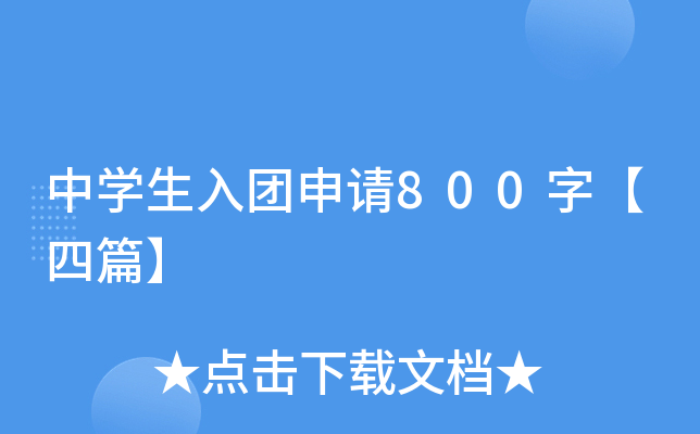中开云kaiyun(中国)生入团申请800字【四篇】
