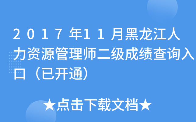 2017年11月黑龙江人力资源管理师二级成绩查询入口（已开通）