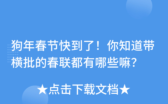 狗年春节快到了！你知道带横批的春联都有哪些嘛？
