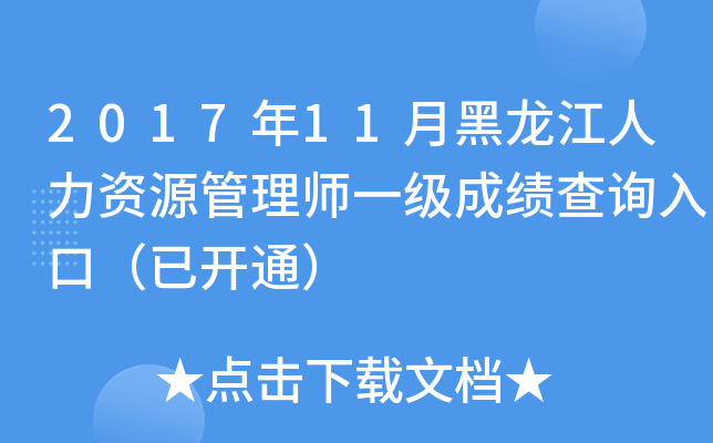 2017年11月黑龙江人力资源管理师一级成绩查询入口（已开通）