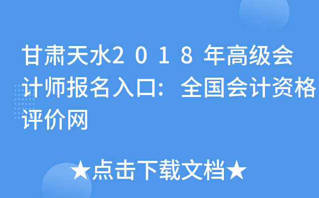 甘肃天水2018年高级会计师报名入口:全国会计资格评价网