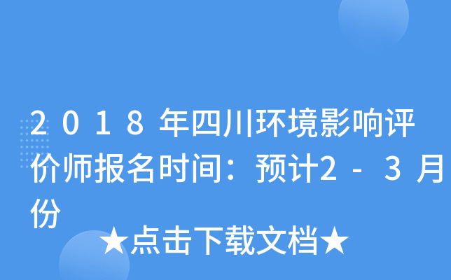 2018年四川环境影响评价师报名时间：预计2-3月份