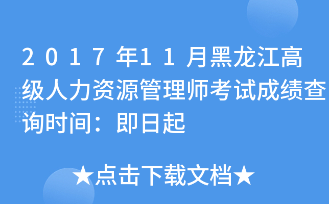 2017年11月黑龙江高级人力资源管理师考试成绩查询时间：即日起