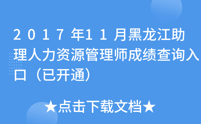 2017年11月黑龙江助理人力资源管理师成绩查询入口（已开通）