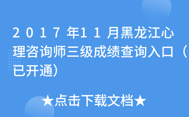 2017年11月黑龙江心理咨询师三级成绩查询入口（已开通）