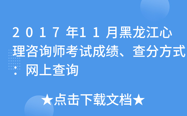 2017年11月黑龙江心理咨询师考试成绩、查分方式：网上查询