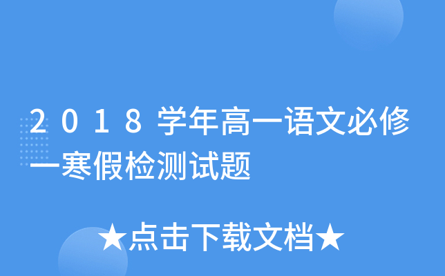 2018开云kaiyun(中国)年高一语文必修一寒假检测试题