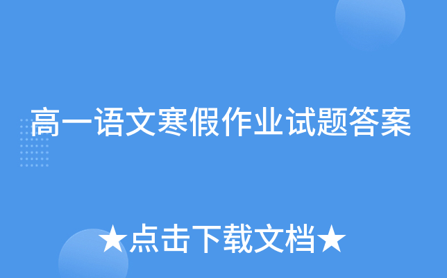 高一语文寒假作业试题答案