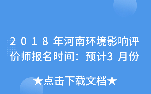 2018年河南环境影响评价师报名时间：预计3月份