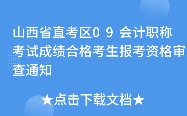 山西省直考区09会计职称考试成绩合格考生报考资格审查通知