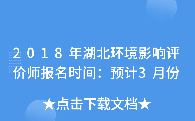 2018年湖北环境影响评价师报名时间：预计3月份