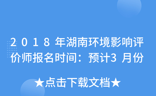 2018年湖南环境影响评价师报名时间：预计3月份