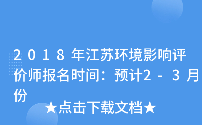 2018年江苏环境影响评价师报名时间：预计2-3月份