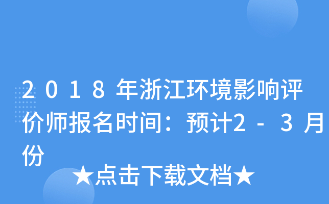 2018年浙江环境影响评价师报名时间：预计2-3月份