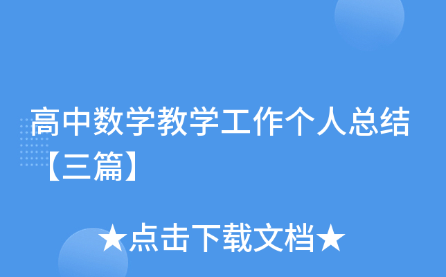 高中数开云kaiyun(中国)教开云kaiyun(中国)工作个人总结【三篇】
