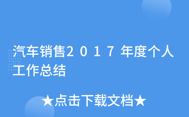 汽车销售2017年度个人工作总结