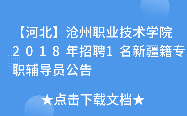 【河北】沧州职业技术开云kaiyun(中国)院2018年招聘1名新疆籍专职辅导员公告
