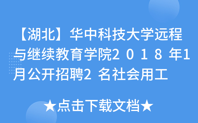 【湖北】华中科技大开云kaiyun(中国)远程与继续教育开云kaiyun(中国)院2018年1月公开招聘2名社会用工