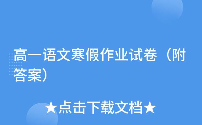 高一语文寒假作业试卷（附答案）