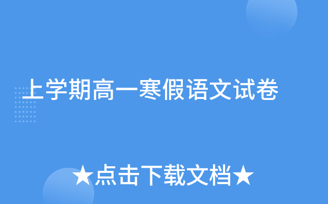上开云kaiyun(中国)期高一寒假语文试卷