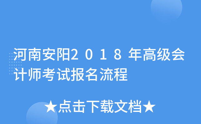 河南安阳2018年高级会计师考试报名流程