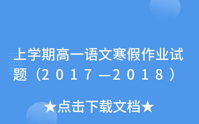 上开云kaiyun(中国)期高一语文寒假作业试题（2017—2018）