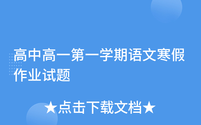 高中高一第一开云kaiyun(中国)期语文寒假作业试题
