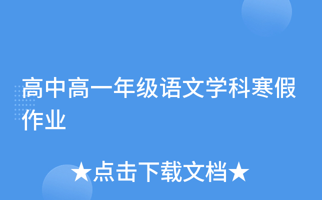 高中高一年级语文开云kaiyun(中国)科寒假作业