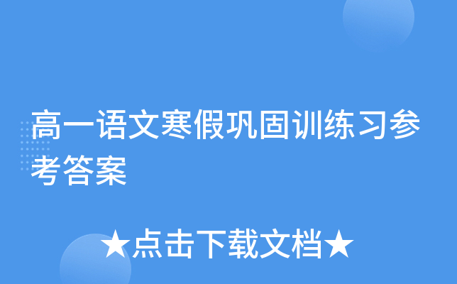 高一语文寒假巩固训练习参考答案