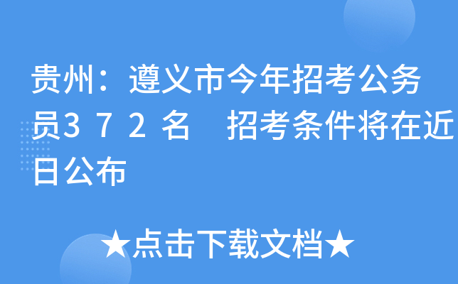 贵州：遵义市今年招考公务员372名 招考条件将在近日公布