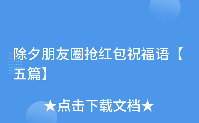 除夕朋友圈抢红包祝福语【五篇】