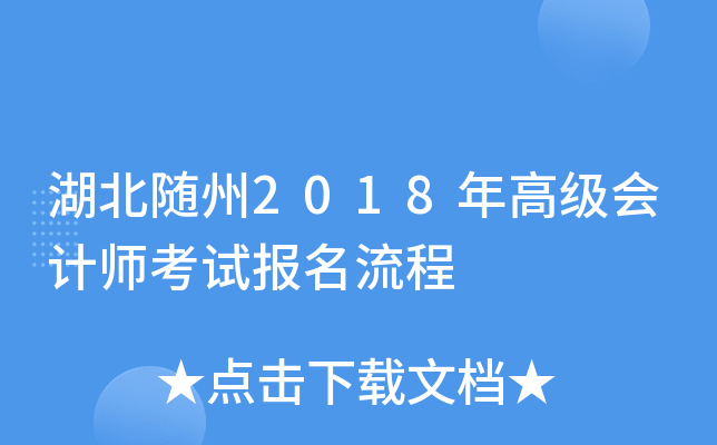 湖北随州2018年高级会计师考试报名流程