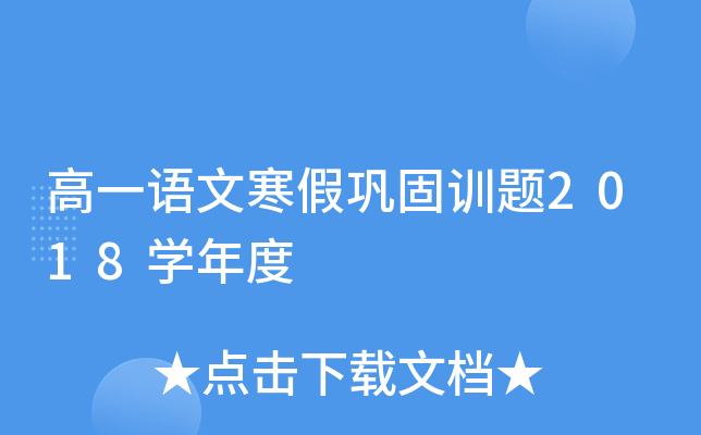 高一语文寒假巩固训题2018开云kaiyun(中国)年度