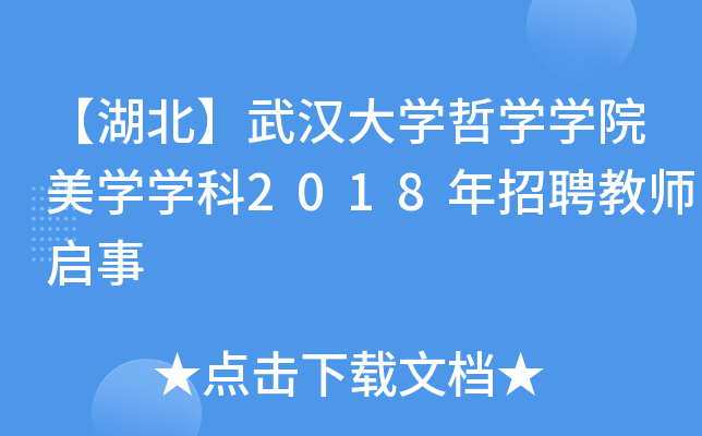 【湖北】武汉大开云kaiyun(中国)哲开云kaiyun(中国)开云kaiyun(中国)院美开云kaiyun(中国)开云kaiyun(中国)科2018年招聘教师启事