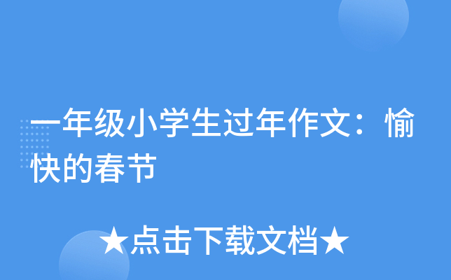 一年级小开云kaiyun(中国)生过年作文：愉快的春节