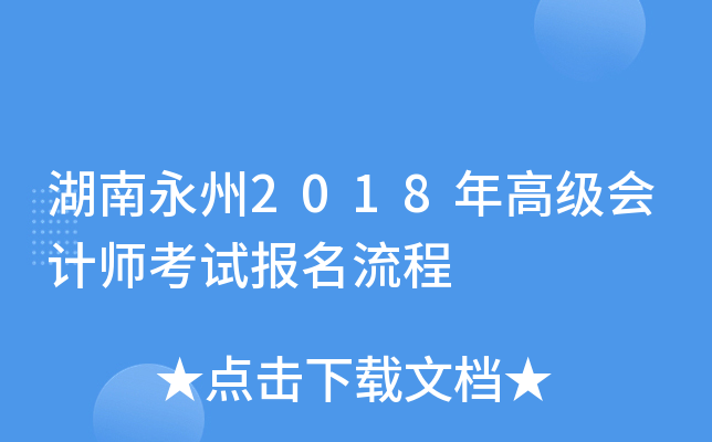 湖南永州2018年高级会计师考试报名流程