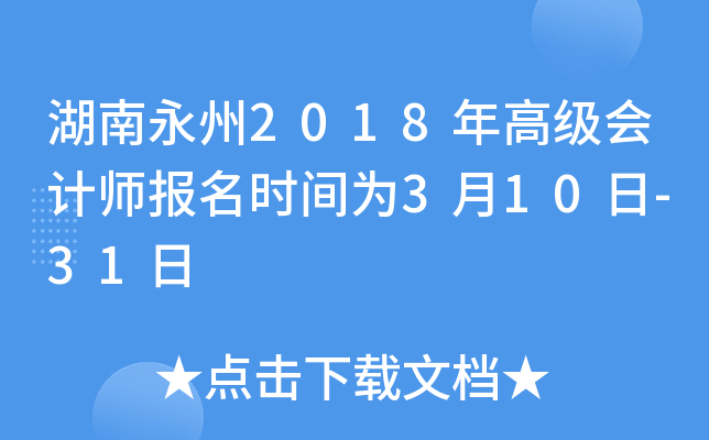 湖南永州2018年高级会计师报名时间为3月10日-31日