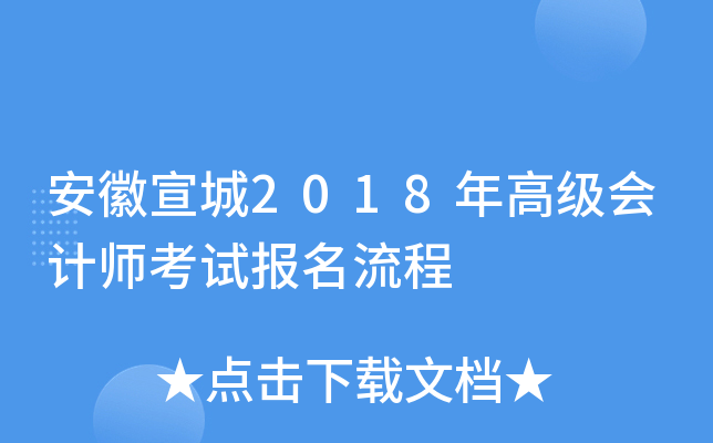 安徽宣城2018年高级会计师考试报名流程