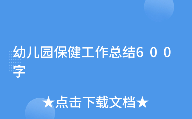 幼儿园保健工作总结600字