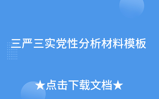 三严三实党性分析材料模板