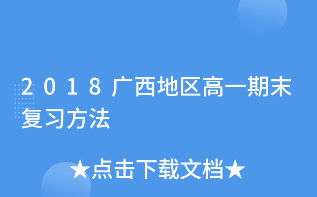 2018广西地区高一期末复习方法