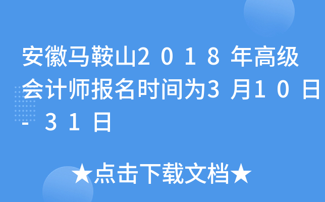 安徽马鞍山2018年高级会计师报名时间为3月10日-31日