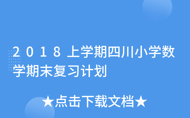 2018上开云kaiyun(中国)期四川小开云kaiyun(中国)数开云kaiyun(中国)期末复习计划