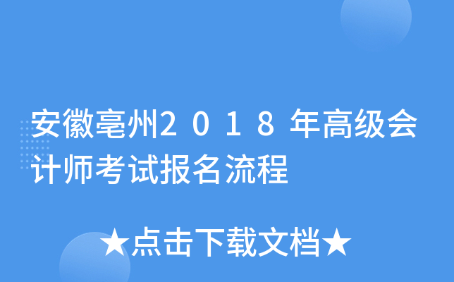 安徽亳州2018年高级会计师考试报名流程