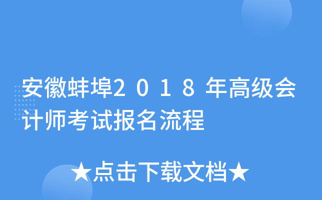 安徽蚌埠2018年高级会计师考试报名流程