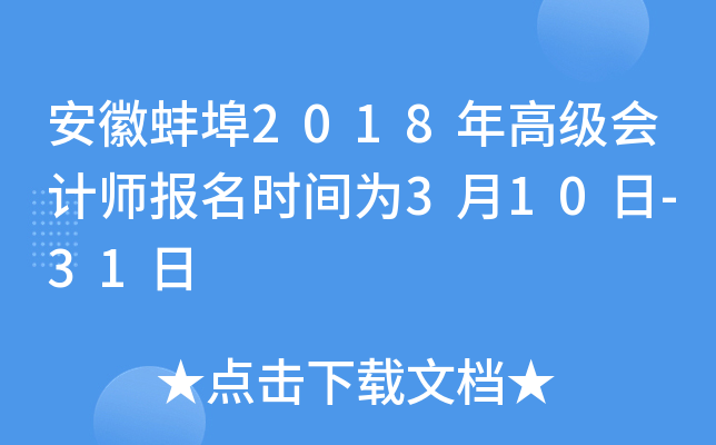 安徽蚌埠2018年高级会计师报名时间为3月10日-31日