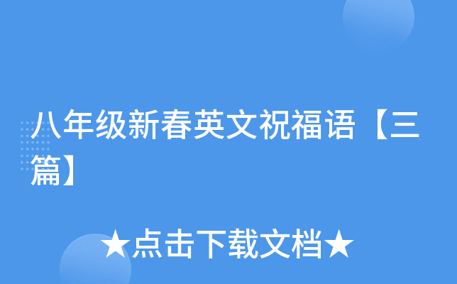 八年级新春英文祝福语【三篇】