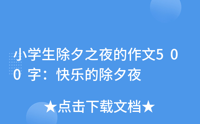 小开云kaiyun(中国)生除夕之夜的作文500字：快乐的除夕夜