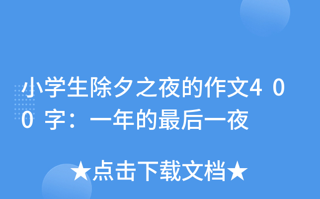 小开云kaiyun(中国)生除夕之夜的作文400字：一年的最后一夜